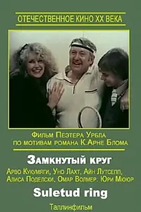 Главный постер фильма «Замкнутый круг (1983)»