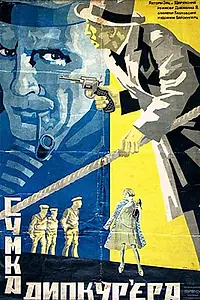 Постер к фильму «Сумка дипкурьера (1927)»