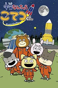 Главный постер аниме «Космическая академия (2021)»