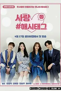 Главный постер сериала «Любовь #хештег (2021)»