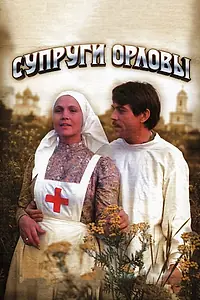 Главный постер фильма «Супруги Орловы (1978)»