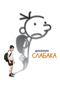 Постер к фильму «Дневник слабака (2010)»