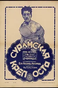 Постер к фильму «Сурамская крепость (1922)»