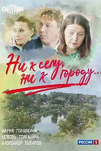 Главный постер сериала «Ни к селу, ни к городу (2020)»