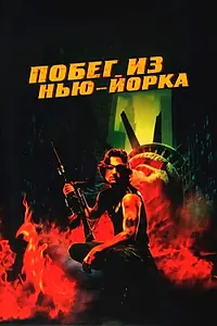 Главный постер фильма «Побег из Нью-Йорка (1981)»