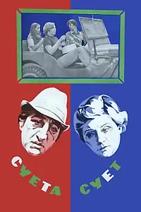 Постер к фильму «Суета сует (1979)»