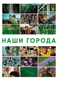 Главный постер фильма «Наши города (2021)»