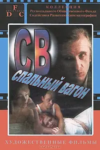 Постер к фильму «СВ. Спальный вагон (1989)»