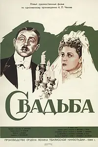 Постер к фильму «Свадьба (1944)»