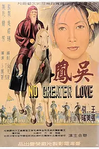 Главный постер фильма «Нет большей любви (1962)»