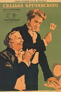 Главный постер фильма «Свадьба Кречинского (1953)»