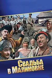 Главный постер фильма «Свадьба в Малиновке (1967)»