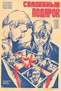 Постер к фильму «Свадебный подарок (1982)»