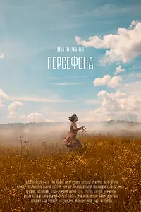 Постер к фильму «Персефона (2022)»