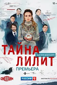 Постер к сериалу «Тайна Лилит (2021)»