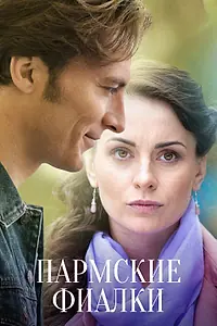 Главный постер сериала «Пармские фиалки (2017)»