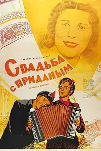 Постер к фильму «Свадьба с приданым (1953)»