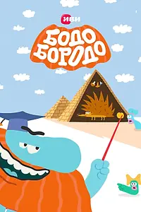 Постер к мультсериалу «Бодо Бородо (2020)»