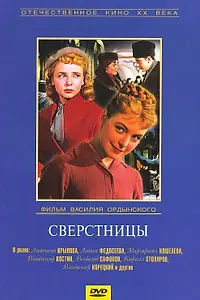 Главный постер фильма «Сверстницы (1959)»