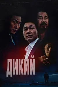 Постер к фильму «Дикий (2023)»