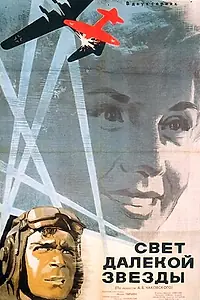 Постер к фильму «Свет далекой звезды (1965)»