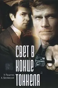 Главный постер фильма «Свет в конце тоннеля (1974)»