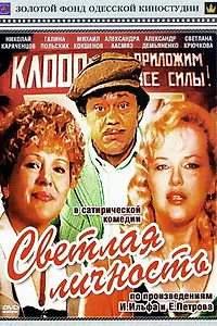 Постер к фильму «Светлая личность (1989)»