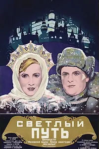 Главный постер фильма «Светлый путь (1940)»