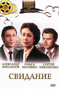 Постер к фильму «Свидание (1982)»
