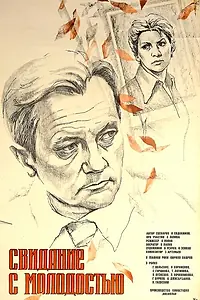 Постер к фильму «Свидание с молодостью (1982)»