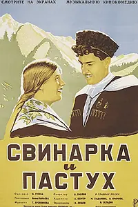 Постер к фильму «Свинарка и пастух (1941)»