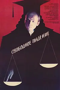 Главный постер фильма «Свободное падение (1987)»