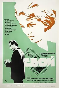 Главный постер фильма «Свой (1969)»