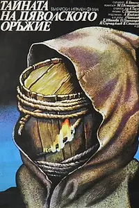 Постер к фильму «Дьявольское оружие (1982)»