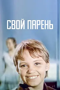 Постер к фильму «Свой парень (1974)»