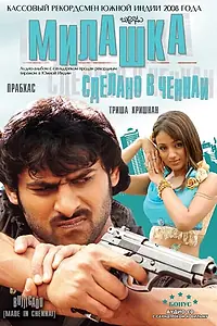 Главный постер фильма «Милашка: Сделано в Ченнаи (2008)»