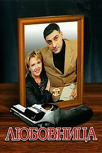 Главный постер сериала «Любовница (2005)»