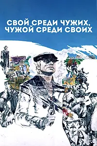 Постер к фильму «Свой среди чужих, чужой среди своих (1974)»