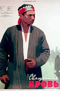 Постер к фильму «Священная кровь (1956)»