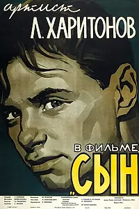 Постер к фильму «Сын (1955)»