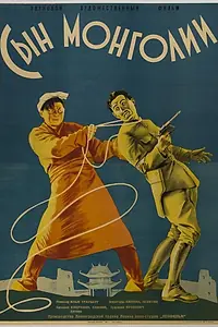 Постер к фильму «Сын Монголии (1936)»