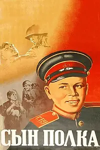 Постер к фильму «Сын полка (1946)»