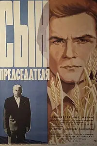 Постер к фильму «Сын председателя (1976)»