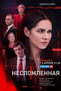Главный постер сериала «Несломленная (2021)»