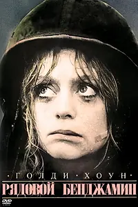 Главный постер фильма «Рядовой Бенджамин (1980)»