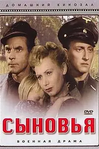 Постер к фильму «Сыновья (1946)»