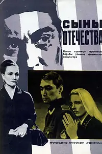 Главный постер фильма «Сыны отечества (1968)»