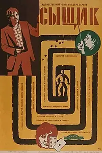 Постер к фильму «Сыщик (1979)»