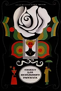 Главный постер фильма «Сюжет для небольшого рассказа (1969)»