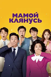 Главный постер фильма «Мамой клянусь (2022)»